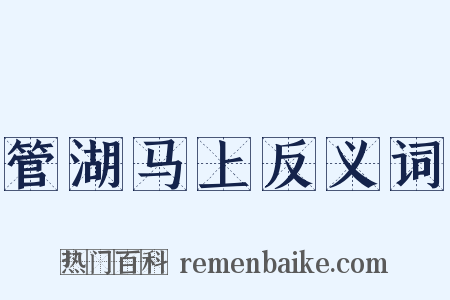 管湖马上反义词是什么意思的图片